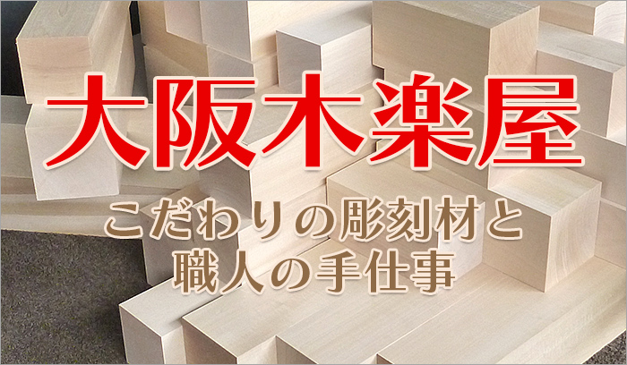 彫刻に最適な針葉樹(木曾檜等)･広葉樹(桂･シナ･ホオ等)の木材と木工品の通販 | 大阪木楽屋